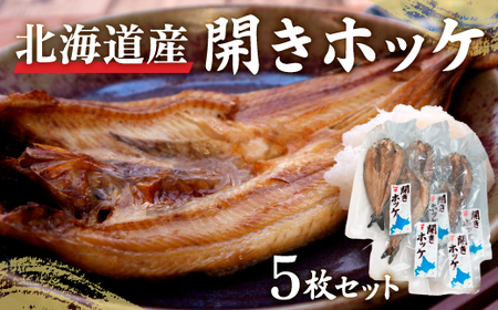 開きホッケ5枚セット HOKM017