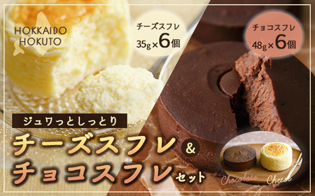 【ジュワっとしっとり】チーズスフレ＆チョコスフレセット 【 ふるさと納税 人気 おすすめ ランキング すふれ スフレ チーズスフレ チーズ チョコスフレ ちょこすふれ ちょこ チョコ しっとり デザート スイーツ おやつ 北海道 北斗市 送料無料 】 HOKU002