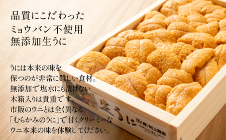 「うにむらかみ」無添加生うに　木箱　150g 【 ふるさと納税 人気 おすすめ ランキング うに ウニ 雲丹 海栗 塩水ウニ 塩水うに キタムラサキウニ バフンウニ うに丼 海鮮 ミョウバン 不使用 北海道 北斗市 送料無料 】 HOKT005