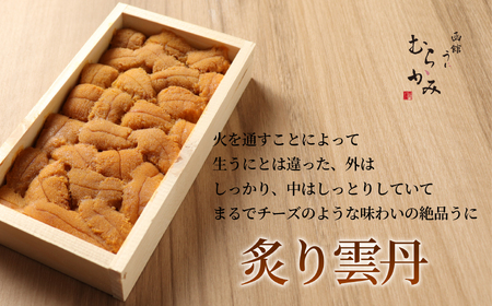 【12/21までの寄附で年内配送】「うにむらかみ」炙り雲丹(あぶりうに)80g×1枚 HOKT008