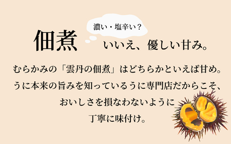 【12/21までの寄附で年内配送】「うにむらかみ」雲丹の佃煮　40g×1本 HOKT010