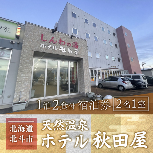 【源泉100%天然温泉/新鮮食材の朝・夕御膳】ホテル 秋田屋 1泊2食付きペア宿泊券 HOKAA002