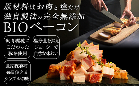 「お肉と塩だけ」無添加BIOベーコン特大サイズ 【 ふるさと納税 人気 おすすめ ランキング ベーコン 豚肉 豚バラ 肉 にく 無添加 北海道 北斗市 送料無料 】 HOKAB003
