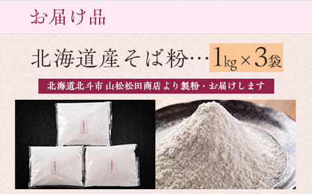 北海道産そば粉 【 ふるさと納税 人気 おすすめ ランキング そば粉 蕎麦粉 そば ソバ 蕎麦 麺 ガレット クッキー ケーキ 防災 年越し 年越 北海道 北斗市 送料無料 】 HOKL003