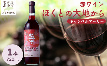 赤ワイン「ほくとの大地から」キャンベルアーリー720ml HOKJ009