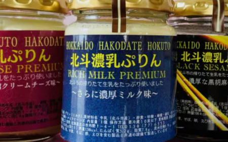 北斗濃乳ぷりんPREMIUM6個セット(濃厚ミルク/クリームチーズ/黒ごま) 【 ふるさと納税 人気 おすすめ ランキング プリン 濃乳プリン デザート お菓子 ぷりん 北斗濃乳プリン ミルク クリームチーズ 黒ゴマ セット 詰合せ ギフト 贈答 贈り物 プレゼント 北海道 北斗市 送料無料 】 HOKX001