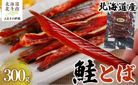 北海道産 鮭とば300g 【 ふるさと納税 人気 おすすめ ランキング 鮭とば 鮭 さけ サケ 北海道産 おつまみ お酒 300g 加工品 北海道 北斗市 送料無料 】 HOKAG001