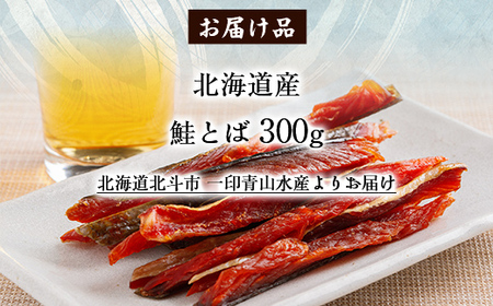 北海道産 鮭とば300g 【 ふるさと納税 人気 おすすめ ランキング 鮭とば 鮭 さけ サケ 北海道産 おつまみ お酒 300g 加工品 北海道 北斗市 送料無料 】 HOKAG001