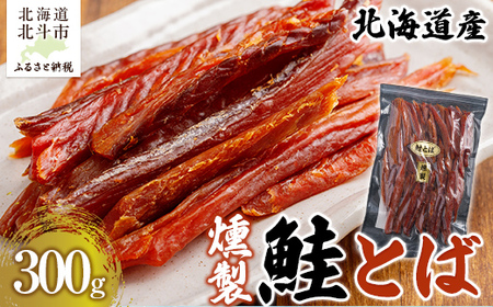 北海道産　燻製鮭とば300g 【 ふるさと納税 人気 おすすめ ランキング 鮭とば 鮭 さけ サケ 燻製 くんせい 北海道産 おつまみ お酒 300g 加工品 北海道 北斗市 送料無料 】 HOKAG002