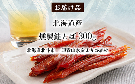 北海道産　燻製鮭とば300g 【 ふるさと納税 人気 おすすめ ランキング 鮭とば 鮭 さけ サケ 燻製 くんせい 北海道産 おつまみ お酒 300g 加工品 北海道 北斗市 送料無料 】 HOKAG002
