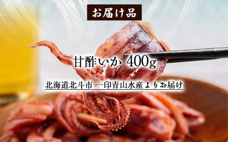 甘酢いか400g 【 ふるさと納税 人気 おすすめ ランキング いか イカ 甘酢 おつまみ つまみ お酒 加工品 北海道 北斗市 送料無料 】 HOKAG003