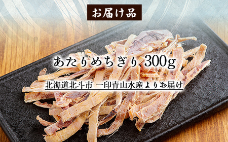 あたりめちぎり300g 【 ふるさと納税 人気 おすすめ ランキング いか イカ あたりめ おつまみ つまみ お酒 加工品 北海道 北斗市 送料無料 】 HOKAG005