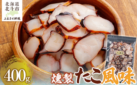 たこ風味400g 【 ふるさと納税 人気 おすすめ ランキング たこ風味 燻製 いか イカ おつまみ つまみ お酒 加工品 北海道 北斗市 送料無料 】 HOKAG006