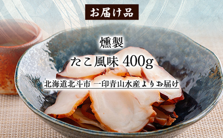 たこ風味400g 【 ふるさと納税 人気 おすすめ ランキング たこ風味 燻製 いか イカ おつまみ つまみ お酒 加工品 北海道 北斗市 送料無料 】 HOKAG006