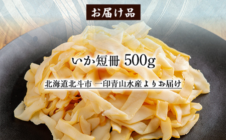 いか短冊500g 【 ふるさと納税 人気 おすすめ ランキング いか イカ 短冊 燻製 おつまみ つまみ 珍味 お酒 加工品 北海道 北斗市 送料無料 】 HOKAG007