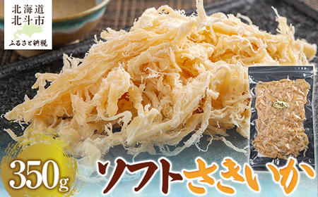 ソフトさきいか350g 【 ふるさと納税 人気 おすすめ ランキング いか イカ ソフトさきいか さきいか おつまみ つまみ 珍味 お酒 加工品 北海道 北斗市 送料無料 】 HOKAG008