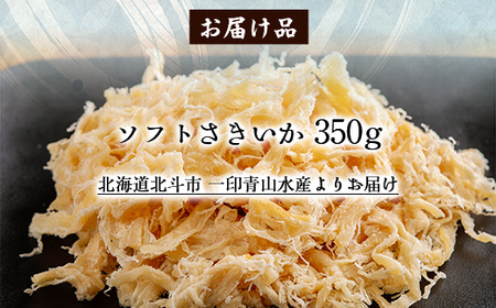 ソフトさきいか350g 【 ふるさと納税 人気 おすすめ ランキング いか イカ ソフトさきいか さきいか おつまみ つまみ 珍味 お酒 加工品 北海道 北斗市 送料無料 】 HOKAG008