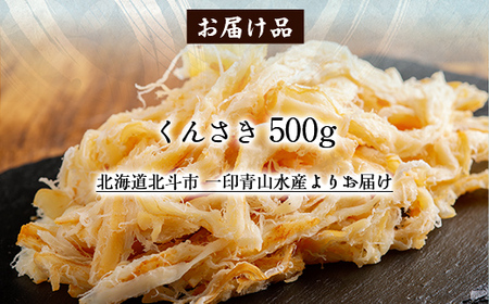 くんさき500g 【 ふるさと納税 人気 おすすめ ランキング いか イカ くんさき 燻製 おつまみ つまみ 珍味 お酒 加工品 北海道 北斗市 送料無料 】 HOKAG009