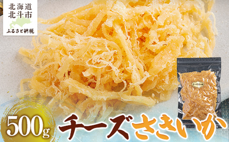 チーズさきいか500g 【 ふるさと納税 人気 おすすめ ランキング いか イカ ソフトさきいか さきいか チーズ おつまみ つまみ 珍味 お酒 加工品 北海道 北斗市 送料無料 】 HOKAG010