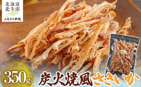 炭火焼風さきいか350g 【 ふるさと納税 人気 おすすめ ランキング いか イカ ソフトさきいか さきいか 炭火焼 おつまみ つまみ 珍味 お酒 加工品 北海道 北斗市 送料無料 】 HOKAG011