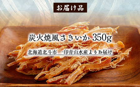 炭火焼風さきいか350g 【 ふるさと納税 人気 おすすめ ランキング いか イカ ソフトさきいか さきいか 炭火焼 おつまみ つまみ 珍味 お酒 加工品 北海道 北斗市 送料無料 】 HOKAG011