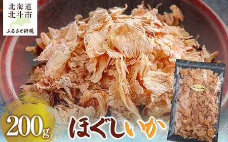 ほぐしいか200g 【 ふるさと納税 人気 おすすめ ランキング いか イカ ほぐしいか おつまみ つまみ 珍味 お酒 加工品 北海道 北斗市 送料無料 】 HOKAG012