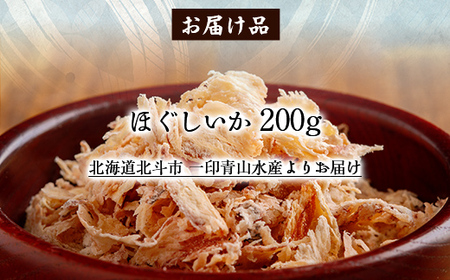 ほぐしいか200g 【 ふるさと納税 人気 おすすめ ランキング いか イカ ほぐしいか おつまみ つまみ 珍味 お酒 加工品 北海道 北斗市 送料無料 】 HOKAG012