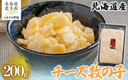北海道産 チーズ数の子200g 【 ふるさと納税 人気 おすすめ ランキング 数の子 北海道産 チーズ チーズ数の子 おつまみ つまみ 珍味 お酒 加工品 北海道 北斗市 送料無料 】 HOKAG014