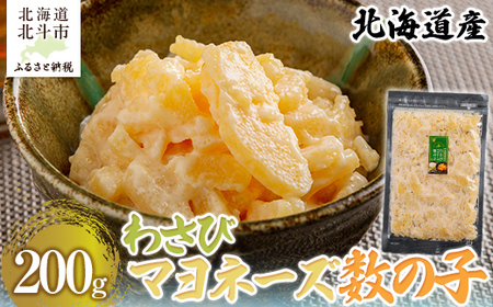 北海道産 わさびマヨネーズ数の子200g 【 ふるさと納税 人気 おすすめ ランキング 数の子 北海道産 わさび マヨネーズ おつまみ つまみ 珍味 お酒 加工品 北海道 北斗市 送料無料 】 HOKAG015