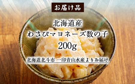 北海道産 わさびマヨネーズ数の子200g 【 ふるさと納税 人気 おすすめ ランキング 数の子 北海道産 わさび マヨネーズ おつまみ つまみ 珍味 お酒 加工品 北海道 北斗市 送料無料 】 HOKAG015