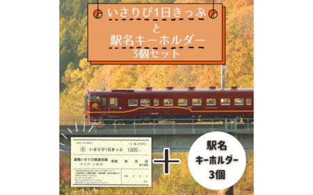 【道南いさりび鉄道】1日フリーきっぷ「いさりび1日きっぷ」と駅名キーホルダー3個セット 【 ふるさと納税 人気 おすすめ ランキング 切符 きっぷ 1日券 1日きっぷ いさりび いさりび鉄道 キーホルダー 駅名 セット ギフト 贈答 北海道 北斗市 送料無料 】 HOKAQ001