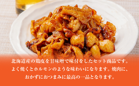 鶏かわ甘味噌焼き HOKAE004