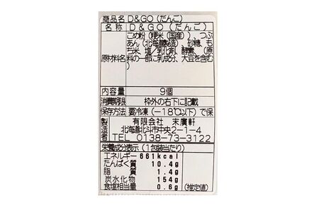 北海道北斗市産「ふっくりんこ」の米粉を使用した新和菓子 D&GO (ダンゴ)(9個入り×3箱) 【ふるさと納税 人気 おすすめ ランキング 団子 だんご ダンゴ 和菓子 スイーツ おやつ ふっくりんこ 米粉 北海道 北斗市 送料無料】 HOKU007
