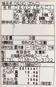 北海道北斗市産「ふっくりんこ」の米粉を使用した新和菓子 D&GO (ダンゴ)(9個入り×3箱)  HOKU007