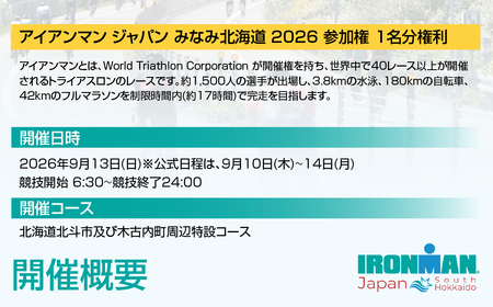 アイアンマン ジャパン みなみ北海道 2026 参加権 HOKAT001