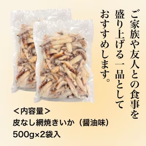 【道水の焼きいか】皮無し網焼きいか 醤油味1kg(500g×2パック) 北海道直送 HOKD032