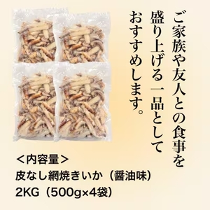 【道水の焼きいか】皮無し網焼きいか 醤油味2kg(500g×4パック) 北海道直送 HOKD034