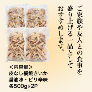 【道水の焼きいか】皮無し網焼きいか2種食べ比べセット2kg(醤油味・ピリ辛味 各500g×2パック) HOKD036
