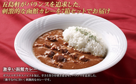 五島軒 激辛い函館カレー7箱セット HOKE016
