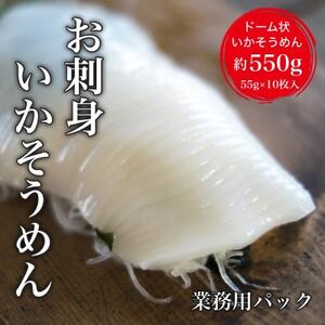 【道水】お刺身いかそうめん 業務用パック550g(55g×10枚入)北海道直送 HOKD037
