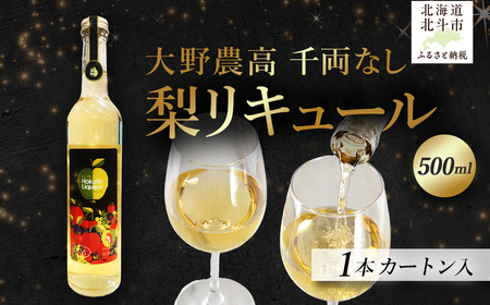 大野農高 千両なし 梨リキュール500ml HOKAS002