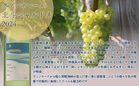 グランポレール　北斗メルロー2023　シャルドネ2024　各1本セット HOKJ012