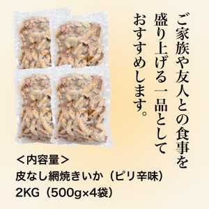 【道水の焼きいか】皮無し網焼きいか ピリ辛味2kg(500g×4パック) 北海道直送 HOKD040 