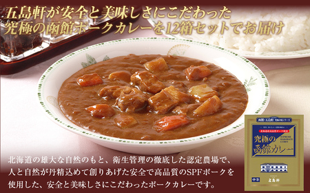 五島軒　究極の函館カレー12箱セット HOKE020