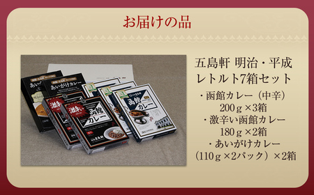 五島軒　明治・平成レトルト7箱セット HOKE015