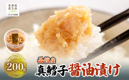 真鱈子 醤油漬け 200g HOKAG017