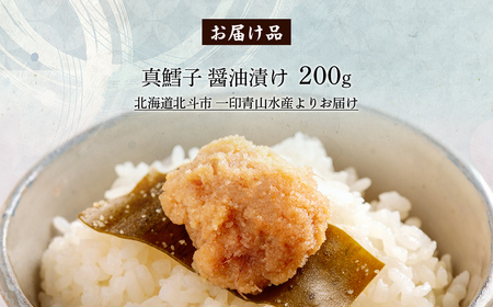 真鱈子 醤油漬け 200g HOKAG017
