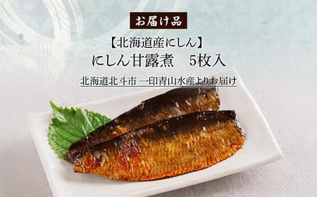 【北海道産にしん】にしん甘露煮 5枚入 HOKAG021