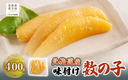 【北海道産】味付け数の子 400g HOKAG022