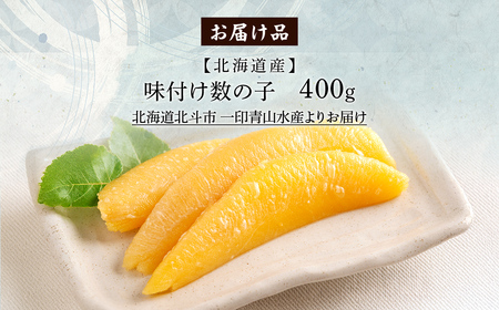【北海道産】味付け数の子 400g HOKAG022